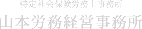 特定社会保険労務士事務所 山本労務経営事務所