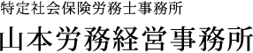 特定社会保険労務士事務所 山本労務経営事務所